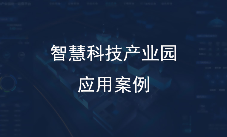 智慧科技产业园的数字化转型之旅