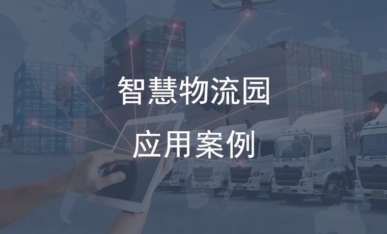 智慧物流园应用案例：“智能领航型”物流新趋势