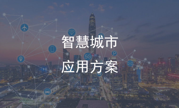 智慧照亮未来城市之光