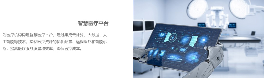 WEB智慧医疗.jpg